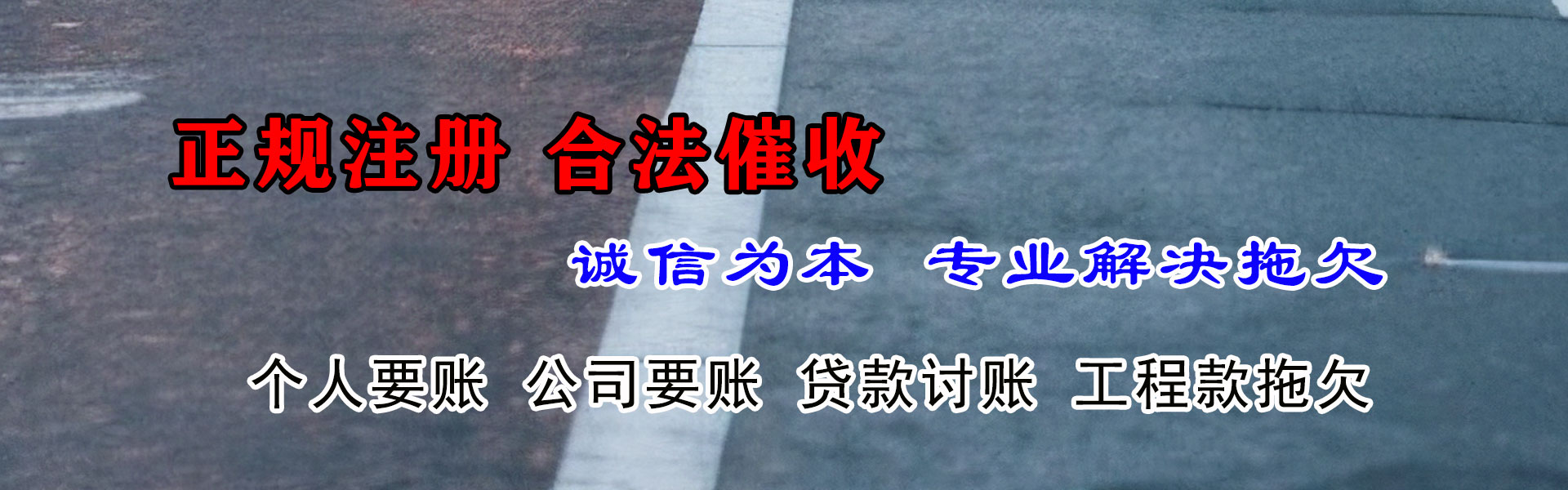 武胜讨账公司