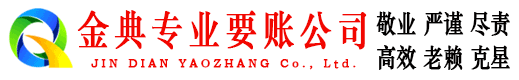 武胜金典收债公司